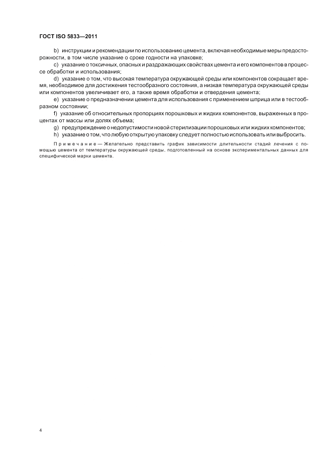 ГОСТ ISO 5833-2011, страница 8