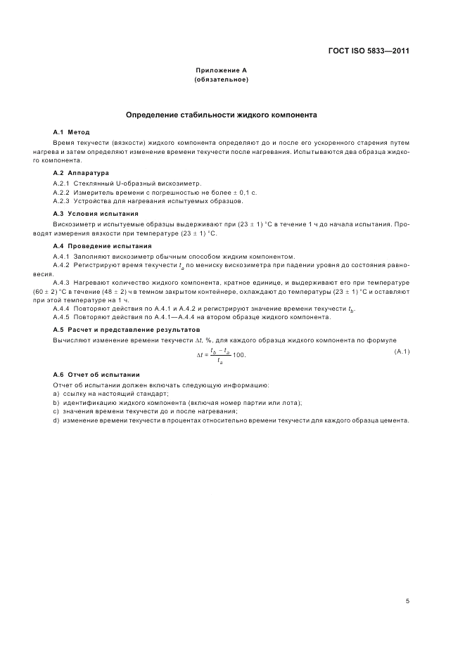 ГОСТ ISO 5833-2011, страница 9