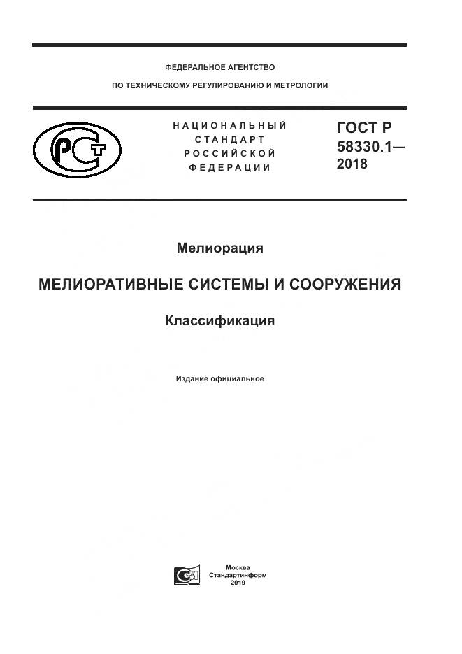 ГОСТ Р  58330.1-2018, страница 1