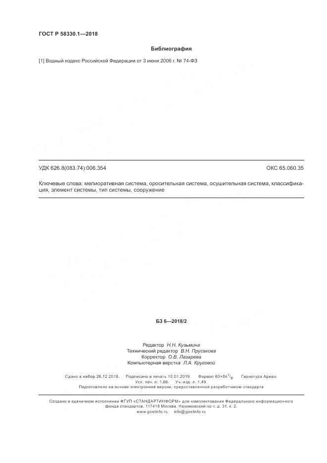 ГОСТ Р  58330.1-2018, страница 16