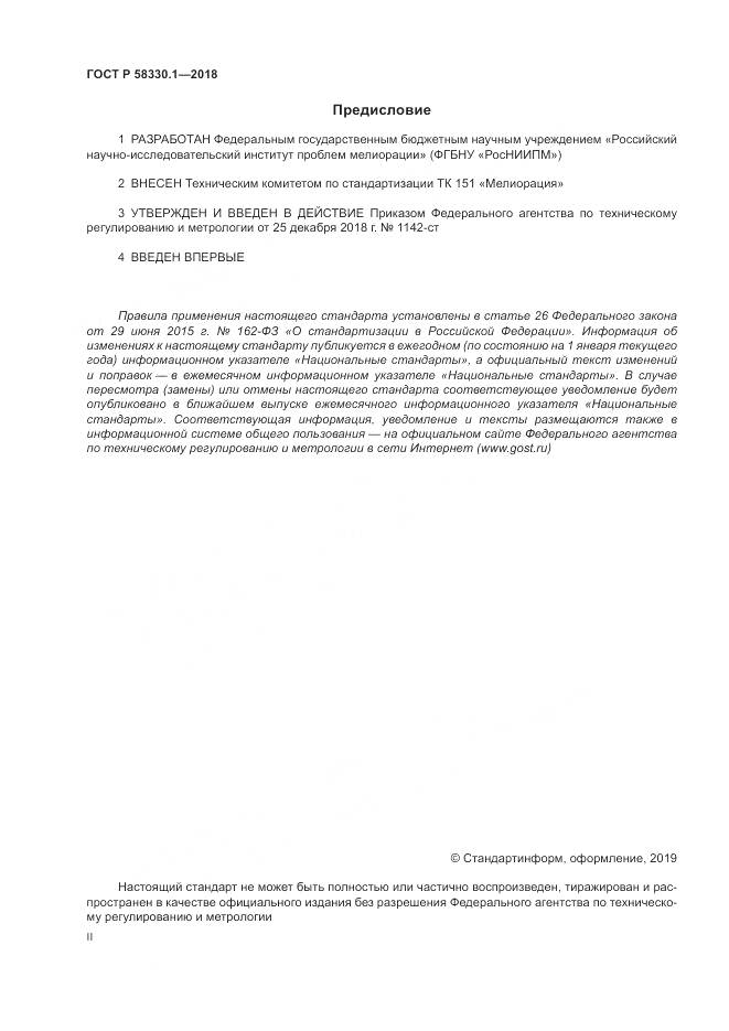 ГОСТ Р  58330.1-2018, страница 2