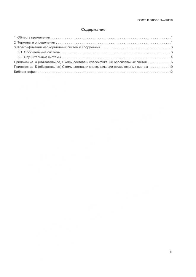 ГОСТ Р  58330.1-2018, страница 3