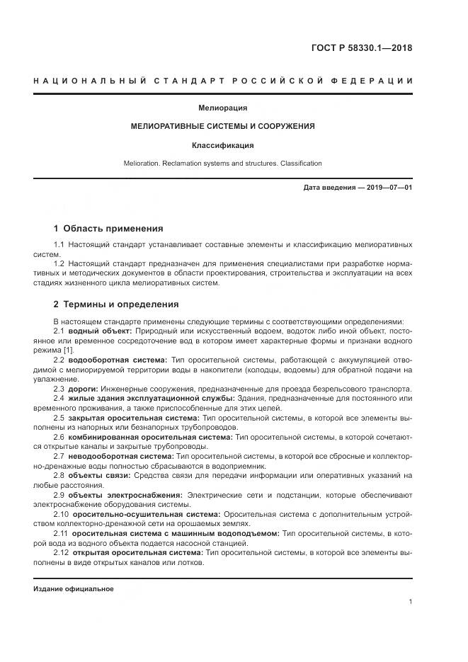 ГОСТ Р  58330.1-2018, страница 5