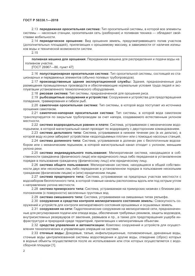 ГОСТ Р  58330.1-2018, страница 6