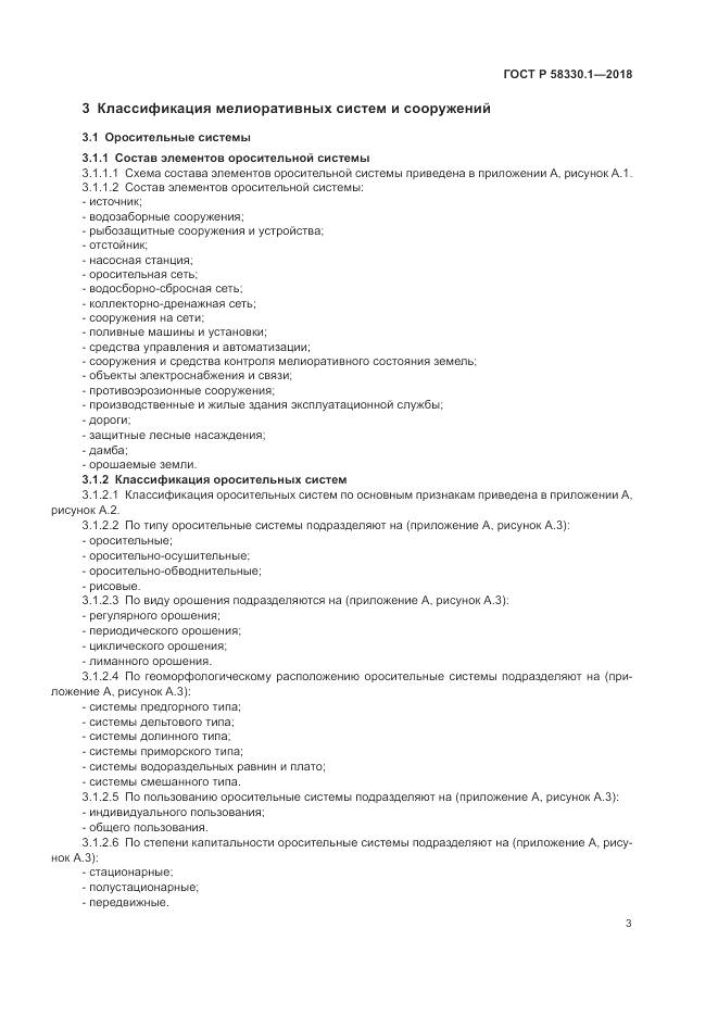 ГОСТ Р  58330.1-2018, страница 7