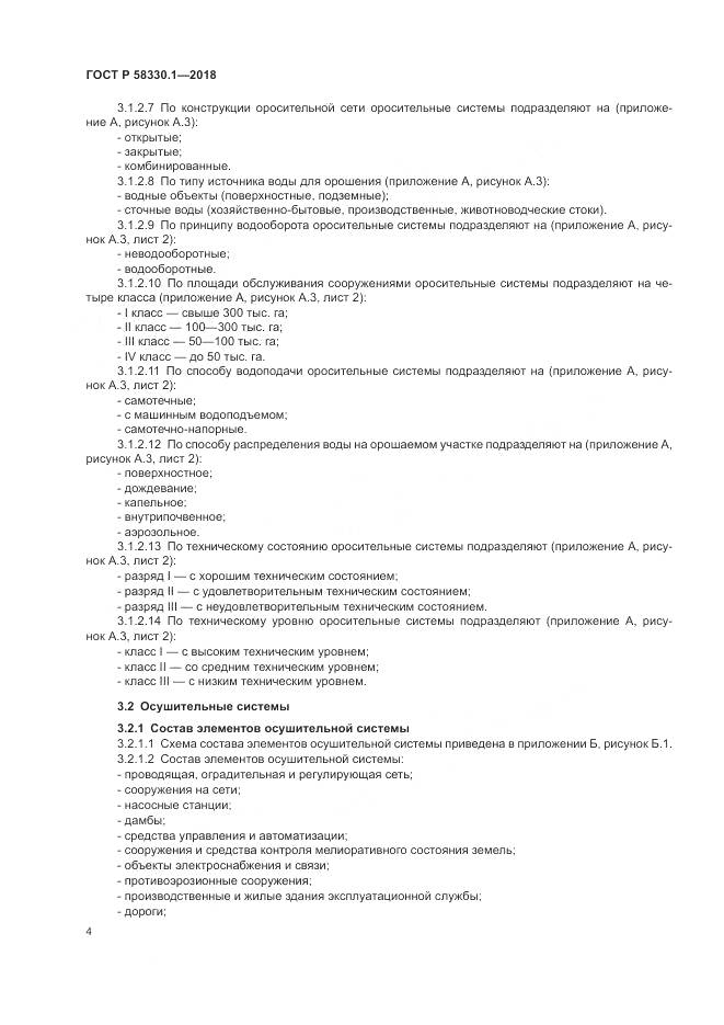 ГОСТ Р  58330.1-2018, страница 8