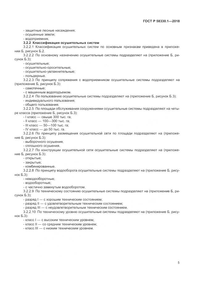 ГОСТ Р  58330.1-2018, страница 9