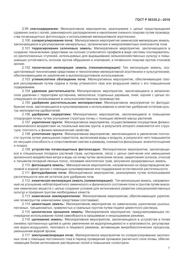 ГОСТ Р 58330.2-2018, страница 11