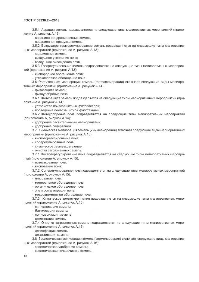 ГОСТ Р 58330.2-2018, страница 14