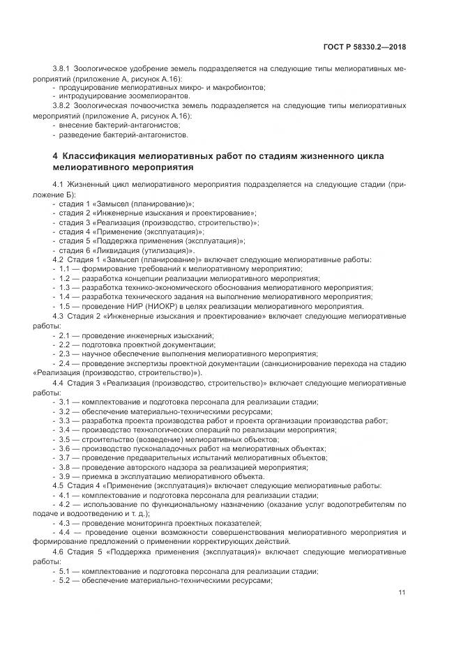 ГОСТ Р 58330.2-2018, страница 15