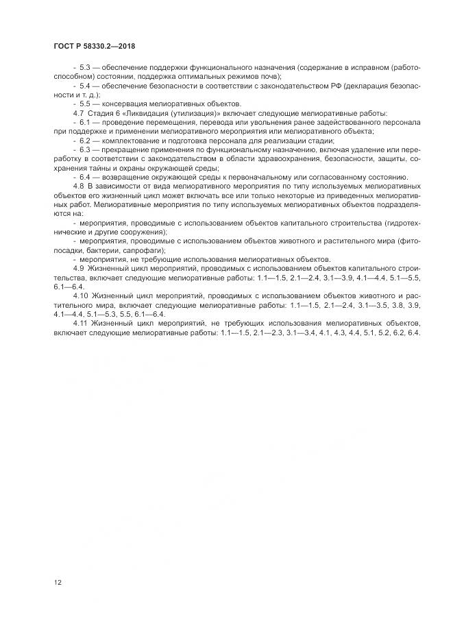 ГОСТ Р 58330.2-2018, страница 16