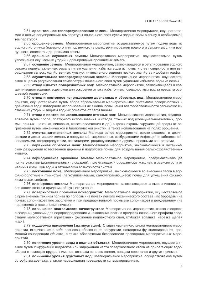 ГОСТ Р 58330.2-2018, страница 9