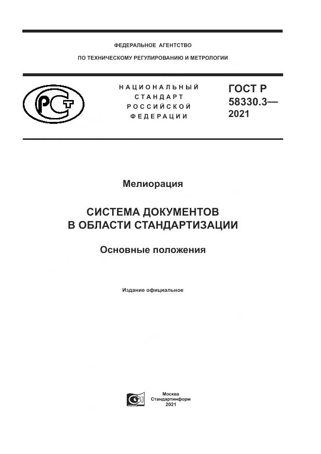 ГОСТ Р  58330.3-2021, страница 1