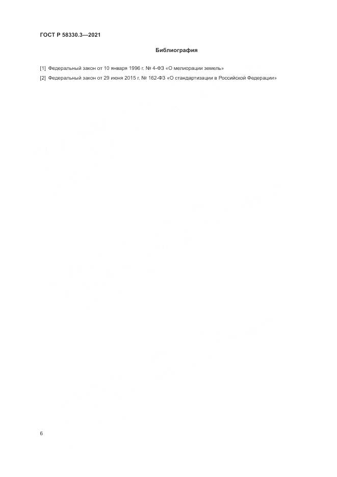 ГОСТ Р  58330.3-2021, страница 10