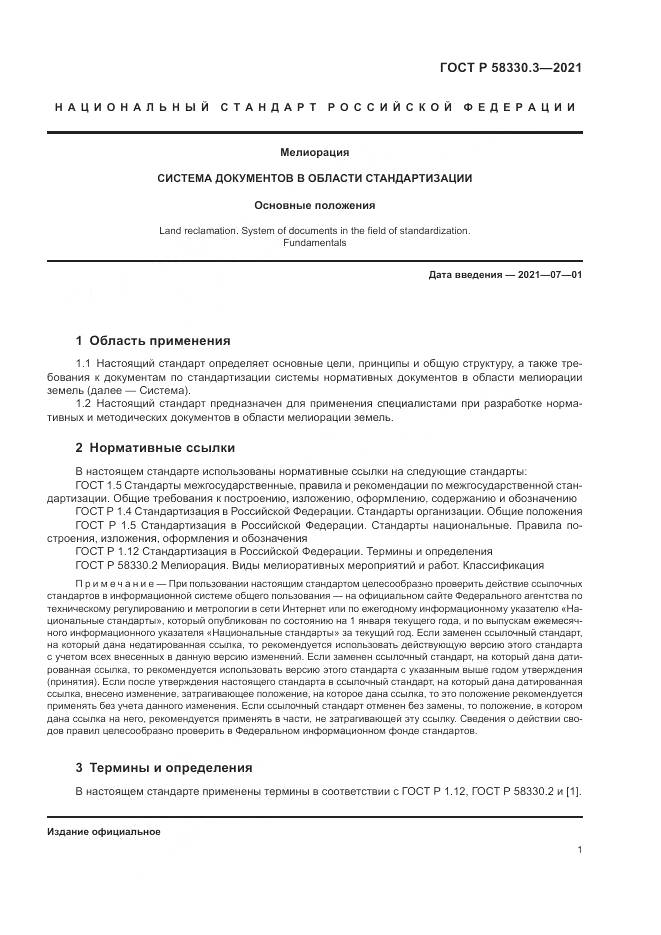 ГОСТ Р  58330.3-2021, страница 5