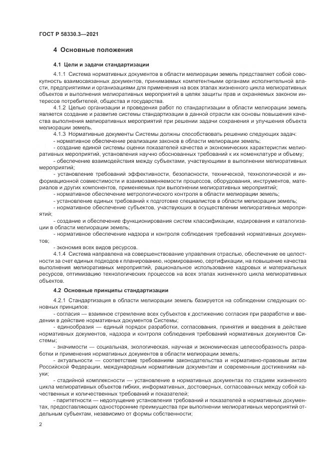 ГОСТ Р  58330.3-2021, страница 6
