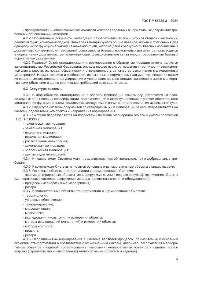 ГОСТ Р  58330.3-2021, страница 7