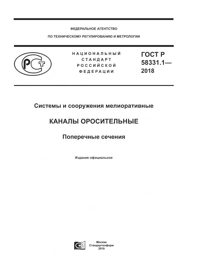 ГОСТ Р  58331.1-2018, страница 1