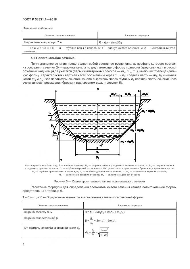 ГОСТ Р  58331.1-2018, страница 10