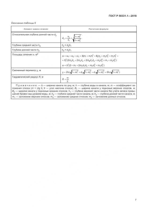 ГОСТ Р  58331.1-2018, страница 11