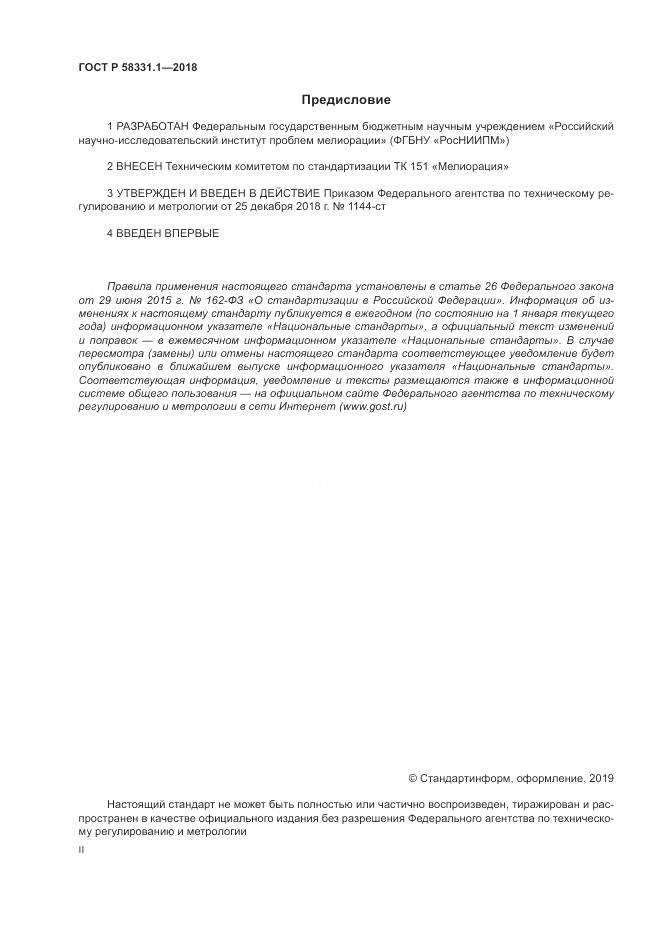 ГОСТ Р  58331.1-2018, страница 2