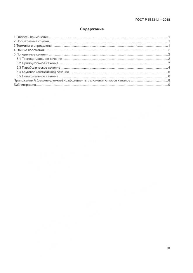 ГОСТ Р  58331.1-2018, страница 3