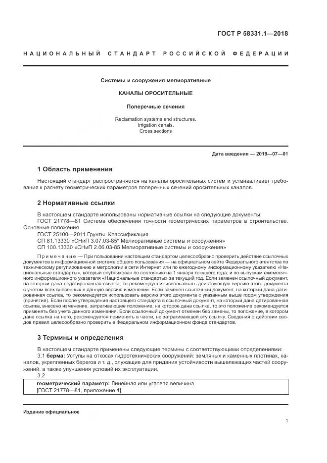 ГОСТ Р  58331.1-2018, страница 5