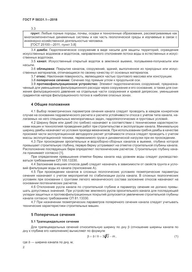 ГОСТ Р  58331.1-2018, страница 6