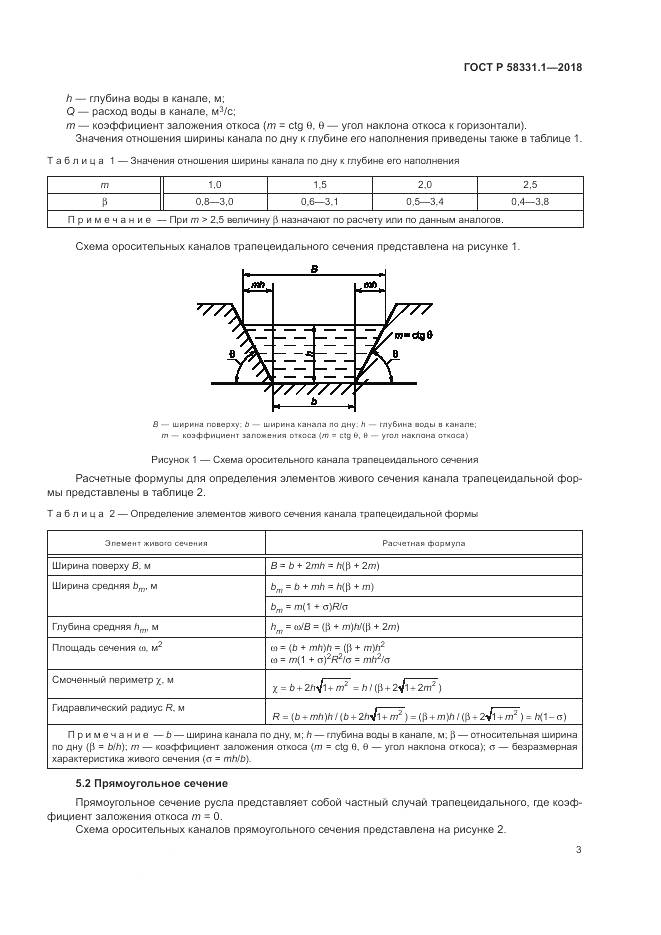 ГОСТ Р  58331.1-2018, страница 7