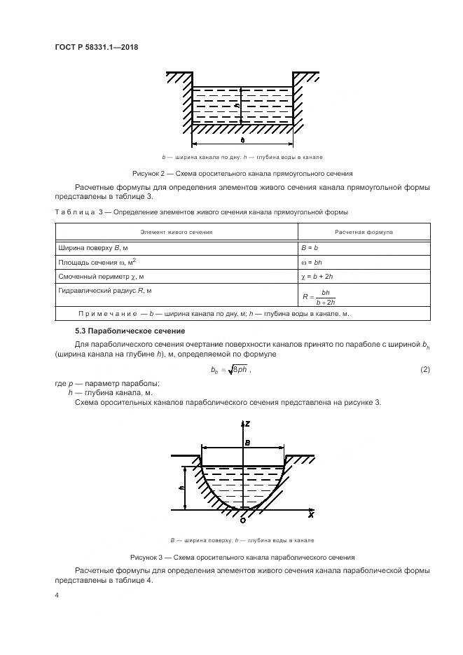 ГОСТ Р  58331.1-2018, страница 8