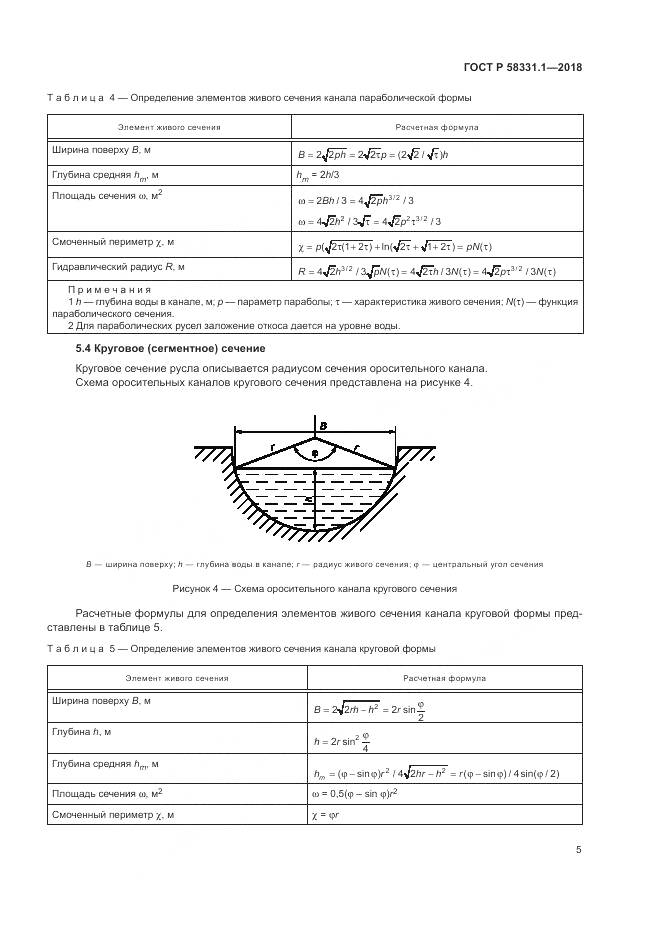 ГОСТ Р  58331.1-2018, страница 9