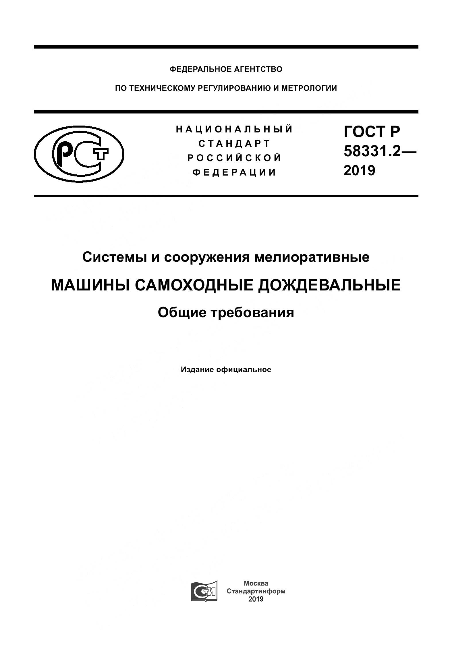 ГОСТ Р  58331.2-2019, страница 1