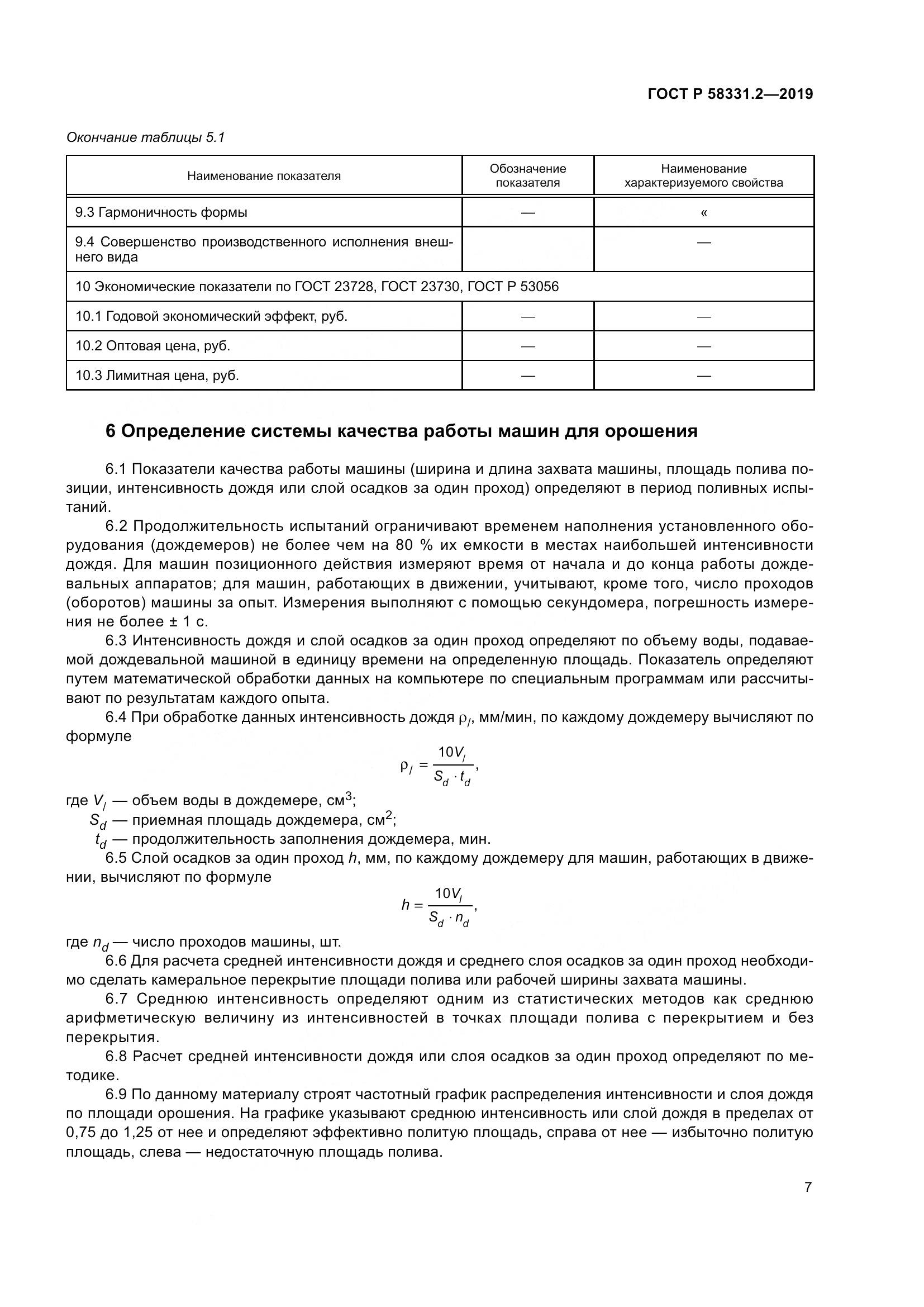 ГОСТ Р  58331.2-2019, страница 11