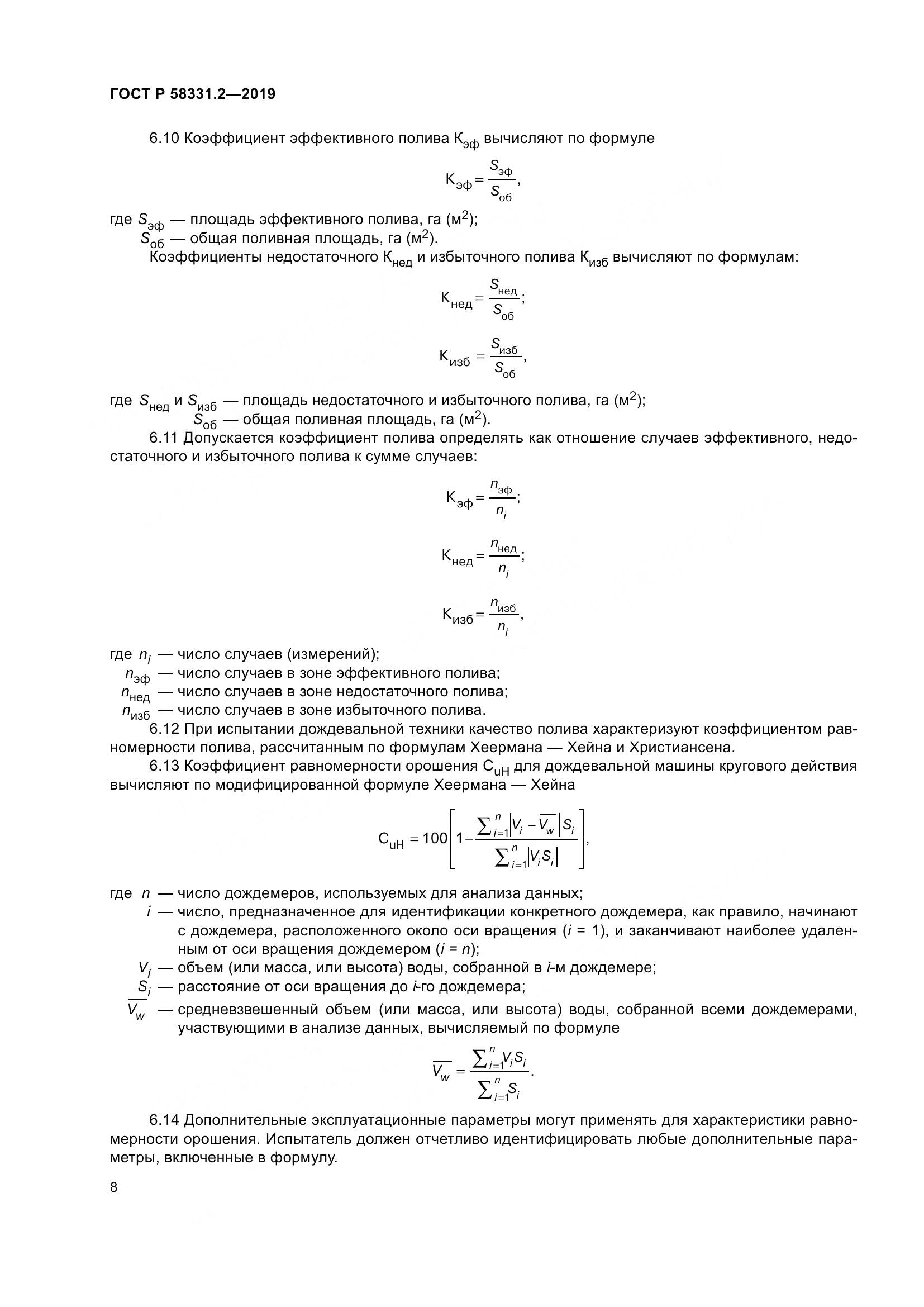 ГОСТ Р  58331.2-2019, страница 12