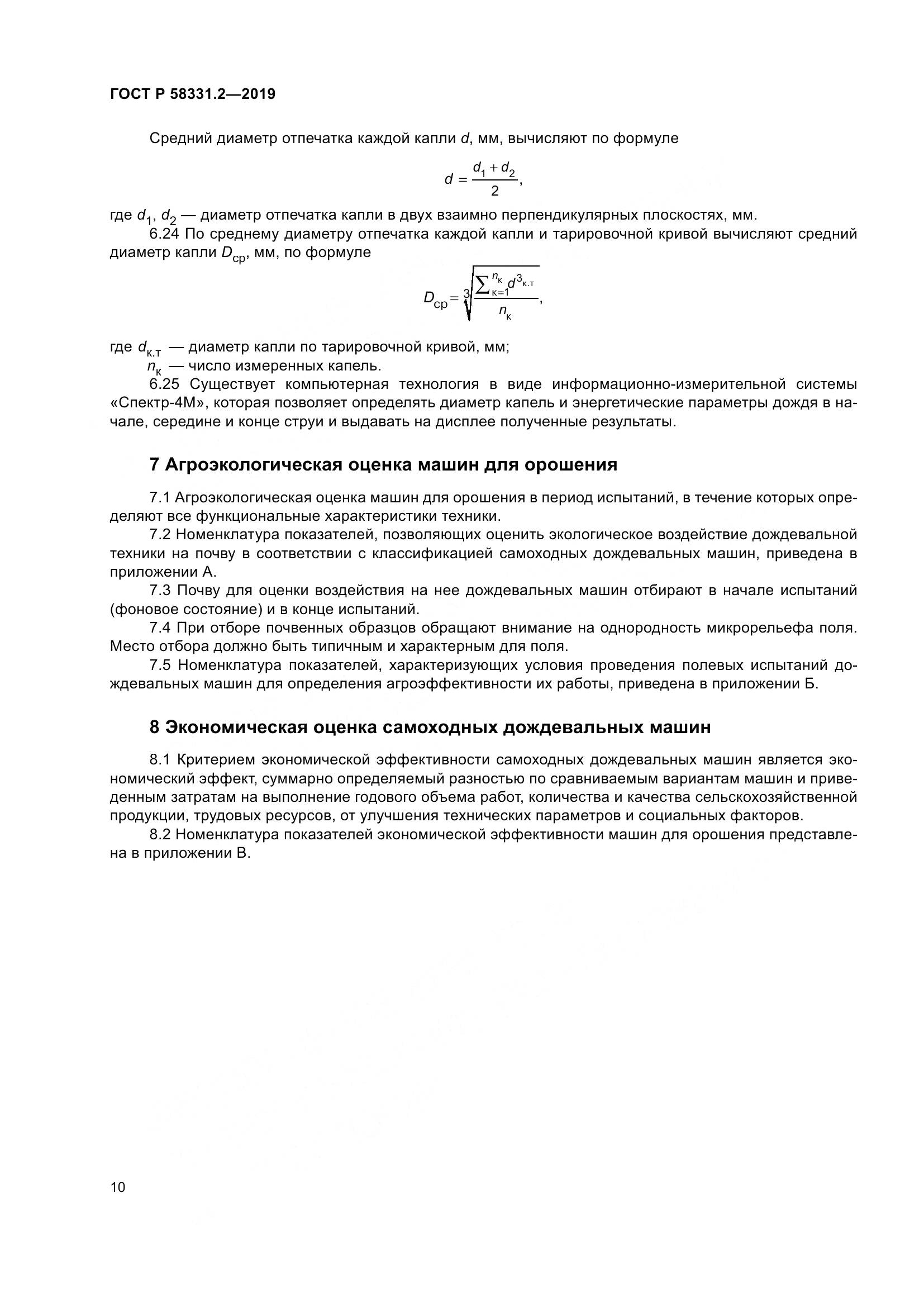 ГОСТ Р  58331.2-2019, страница 14