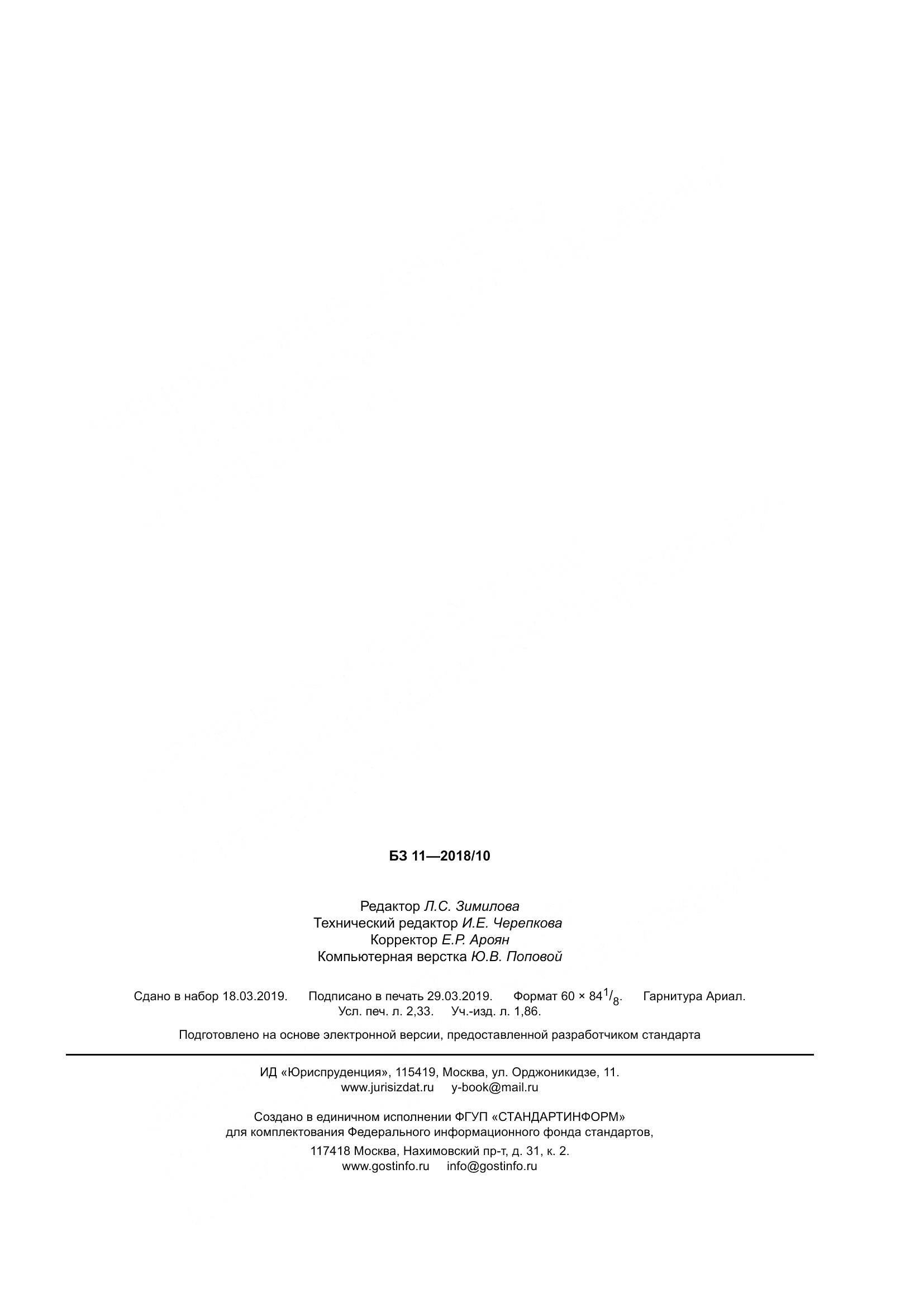ГОСТ Р  58331.2-2019, страница 19