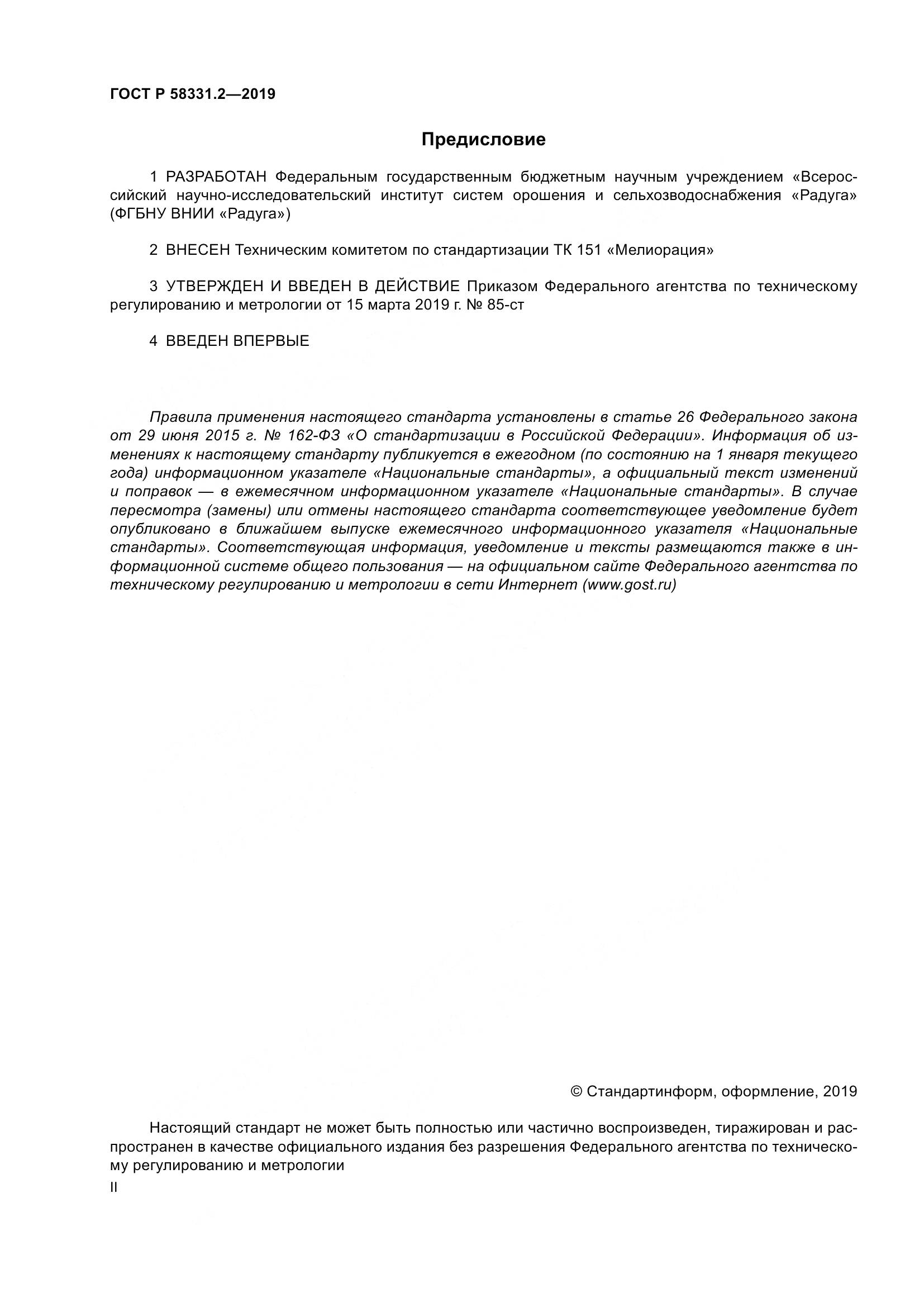 ГОСТ Р  58331.2-2019, страница 2