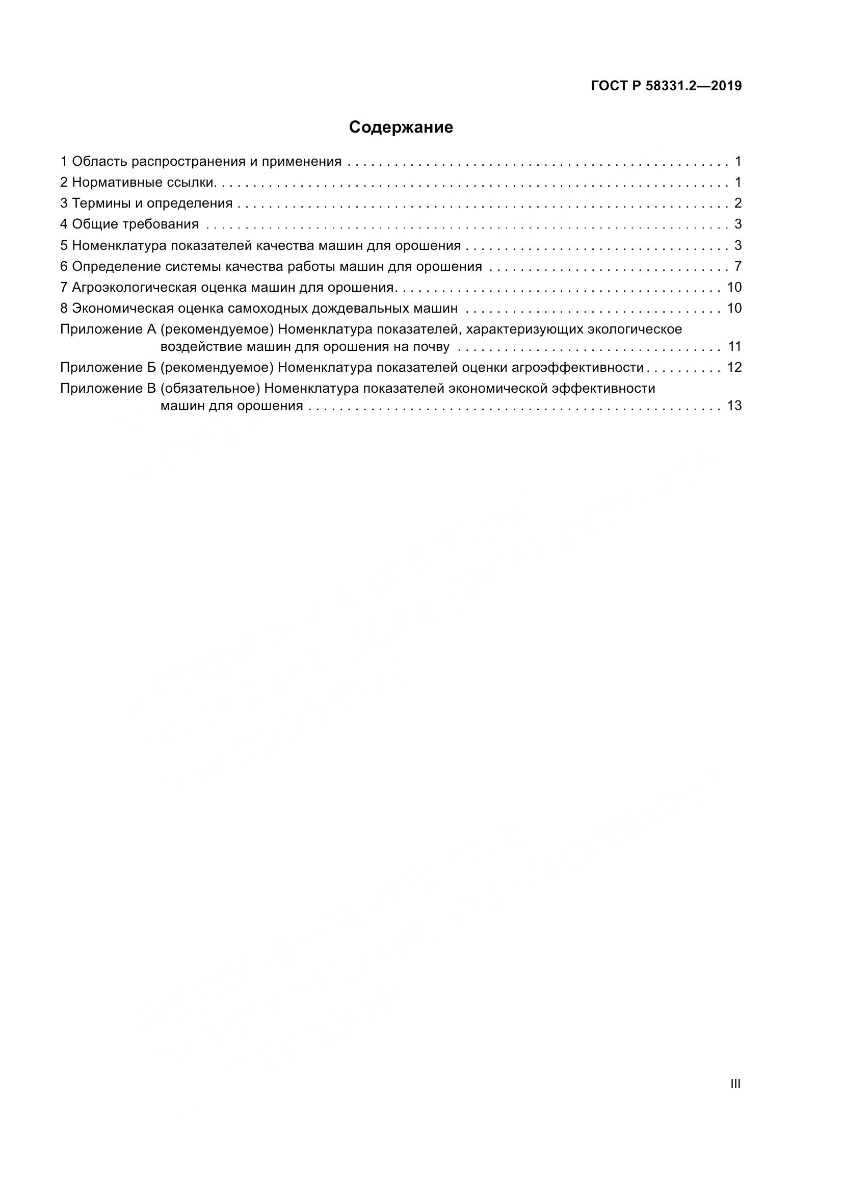 ГОСТ Р  58331.2-2019, страница 3