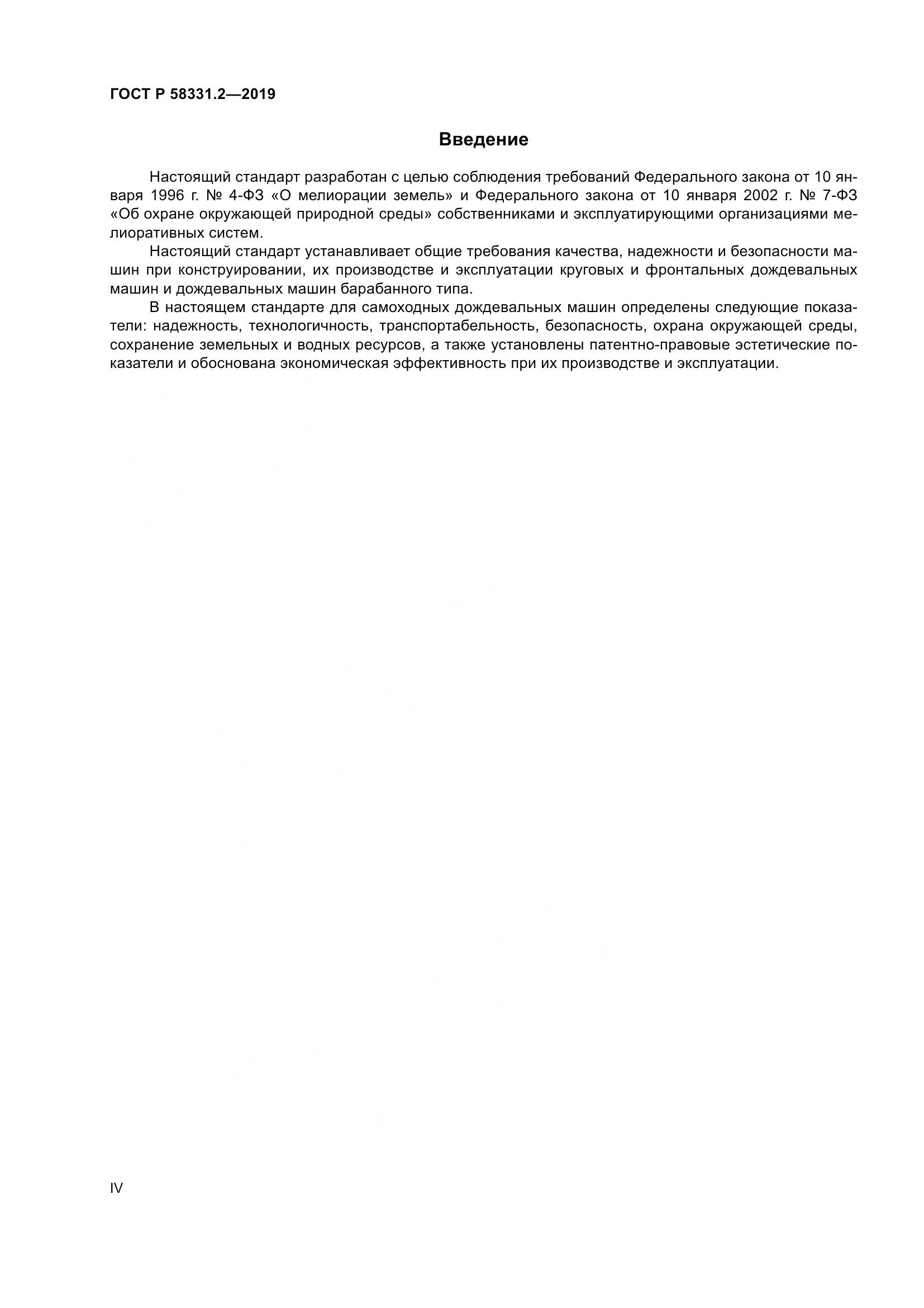 ГОСТ Р  58331.2-2019, страница 4