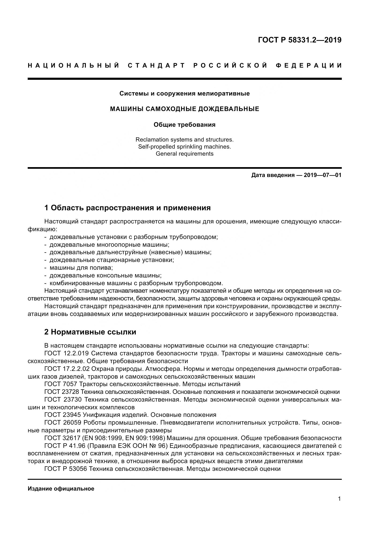 ГОСТ Р  58331.2-2019, страница 5