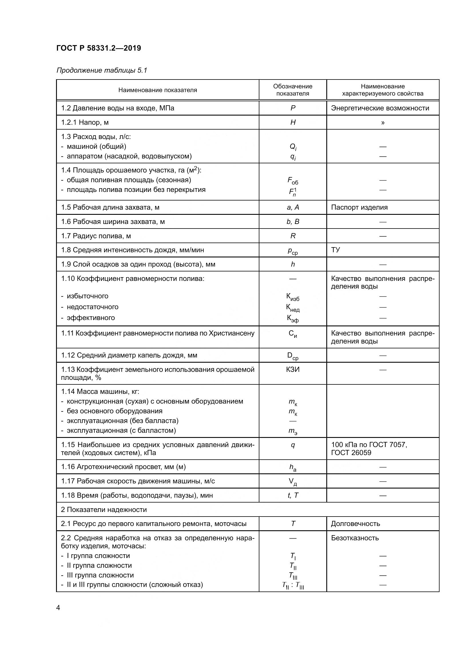 ГОСТ Р  58331.2-2019, страница 8