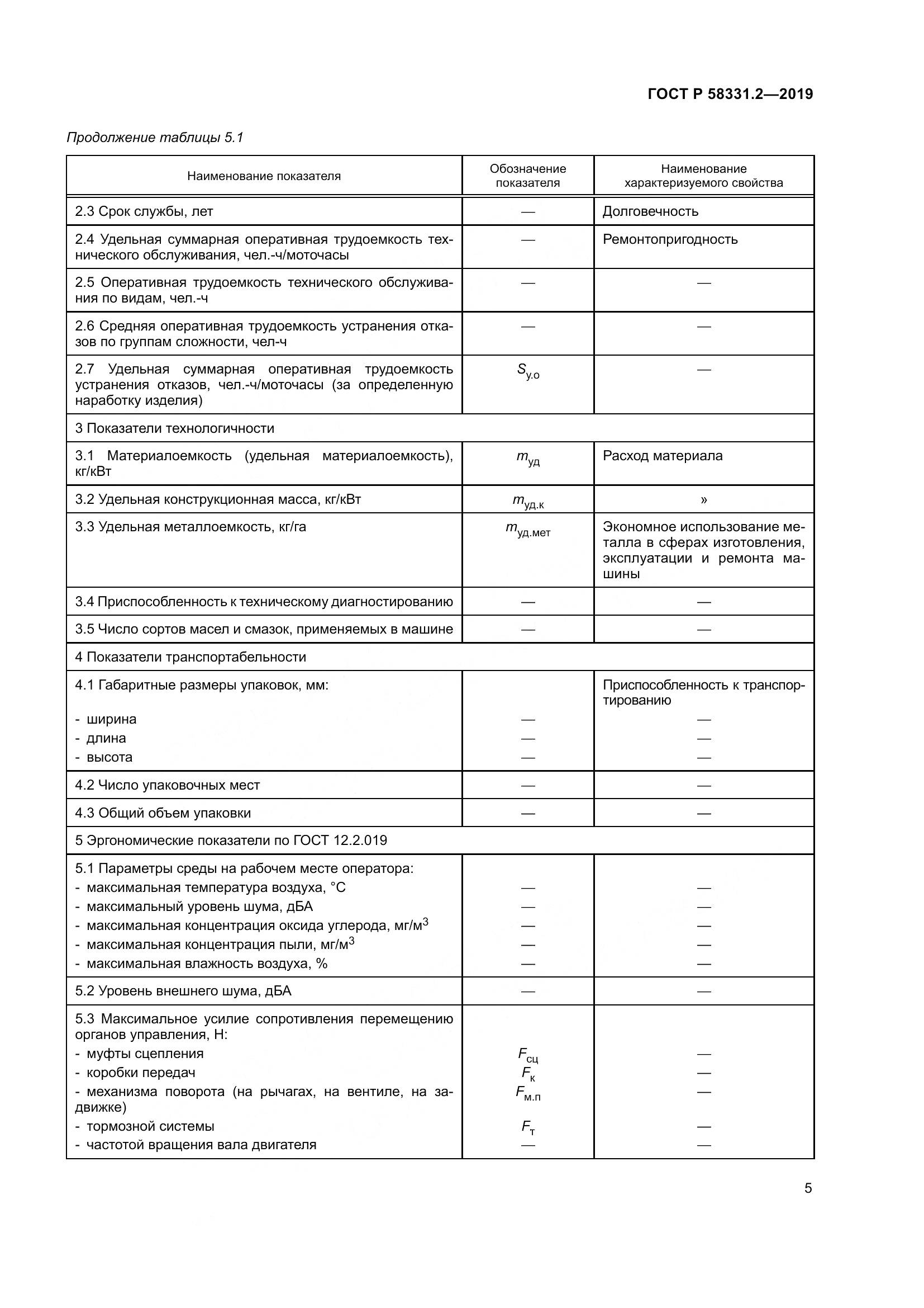 ГОСТ Р  58331.2-2019, страница 9