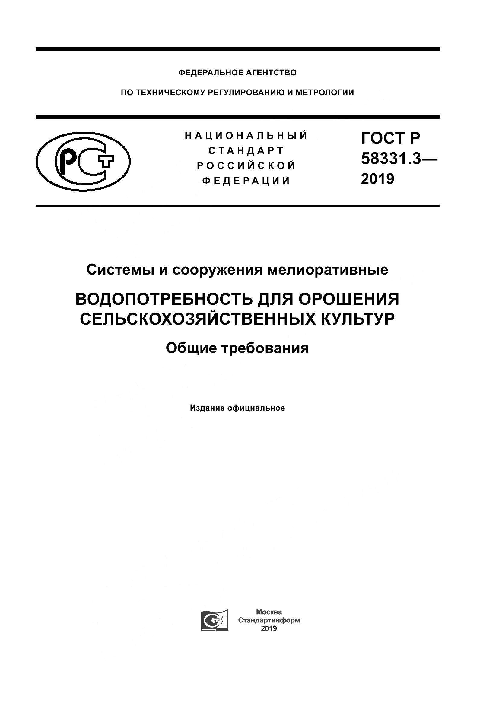ГОСТ Р  58331.3-2019, страница 1