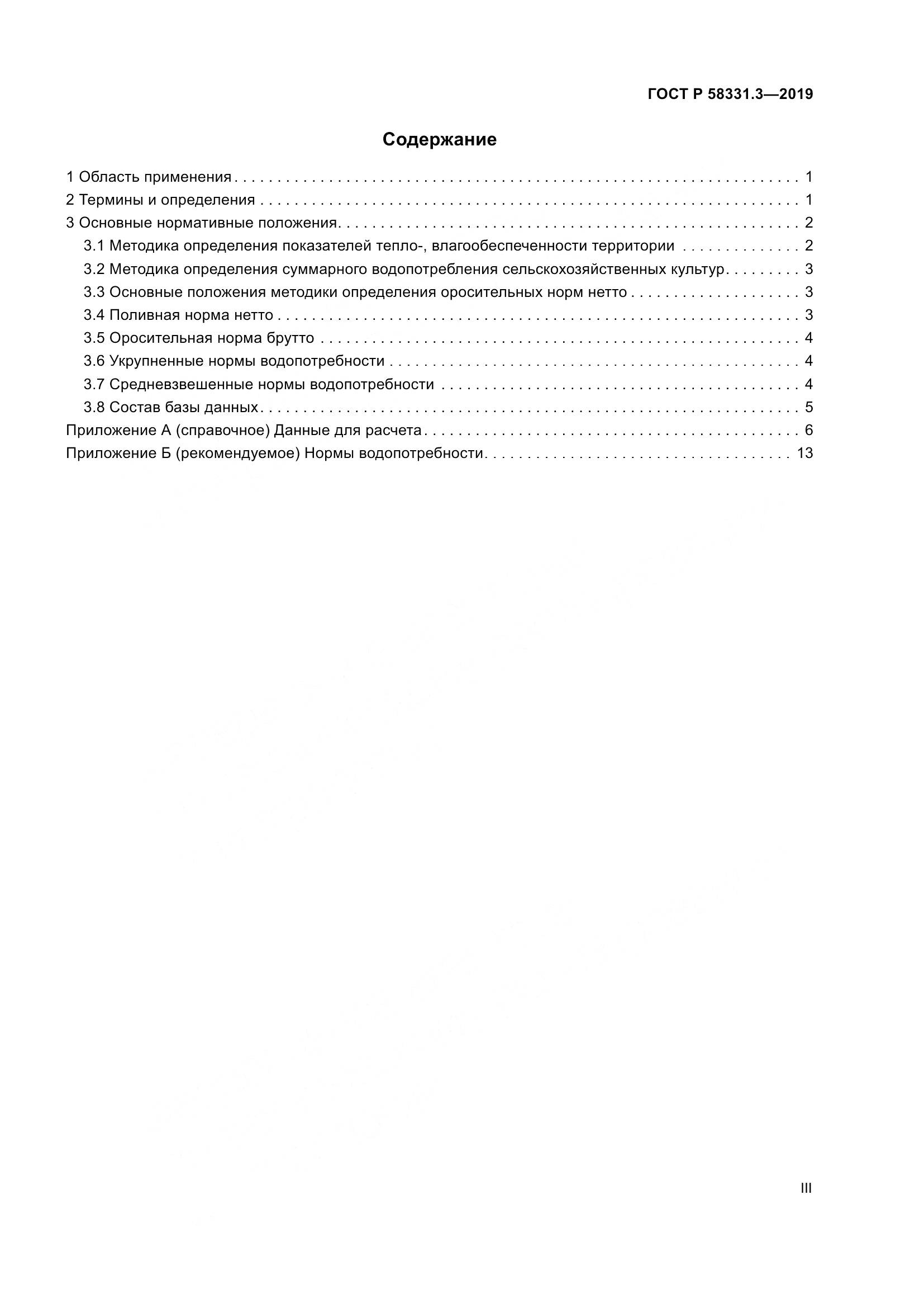 ГОСТ Р  58331.3-2019, страница 3