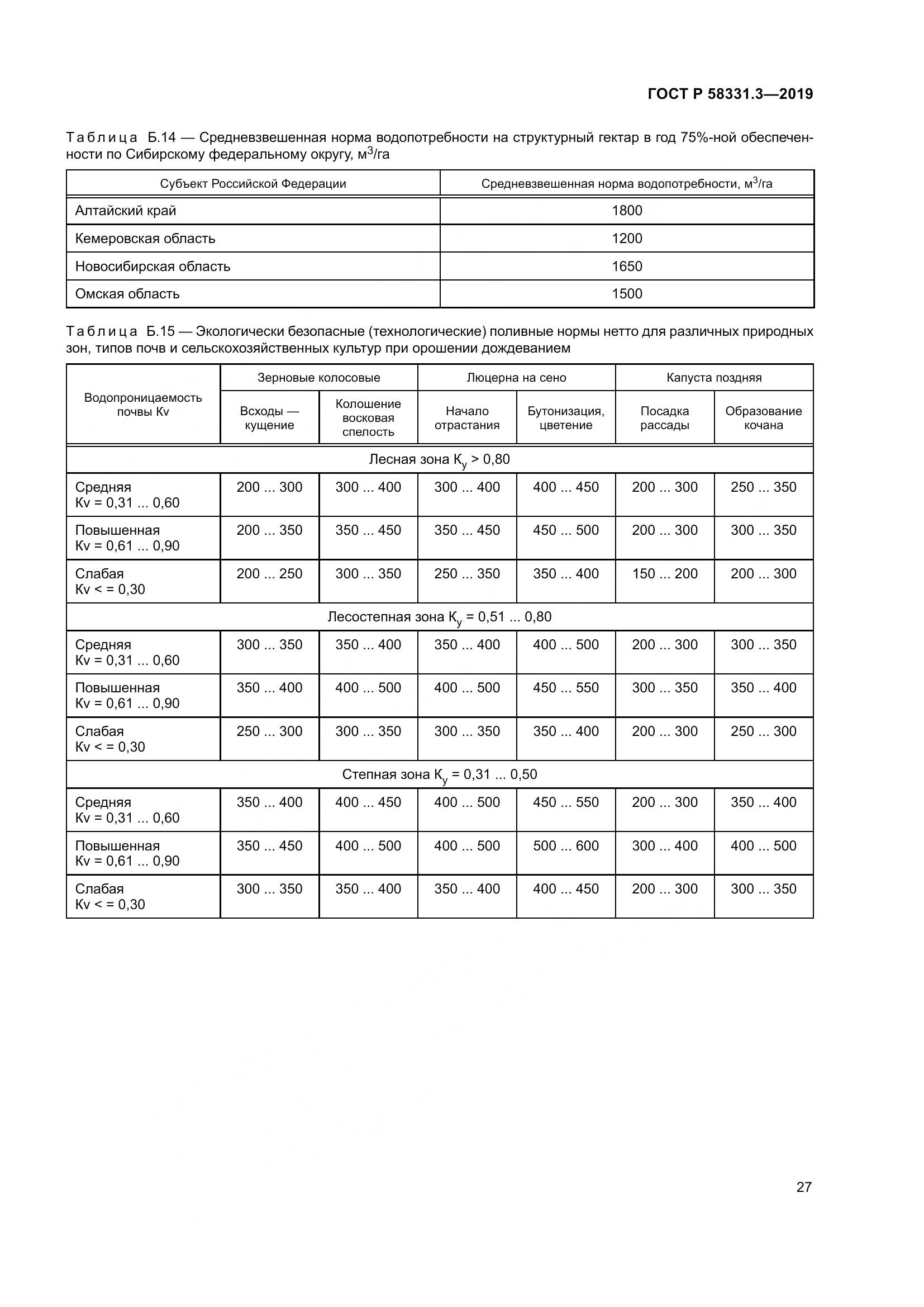 ГОСТ Р  58331.3-2019, страница 31