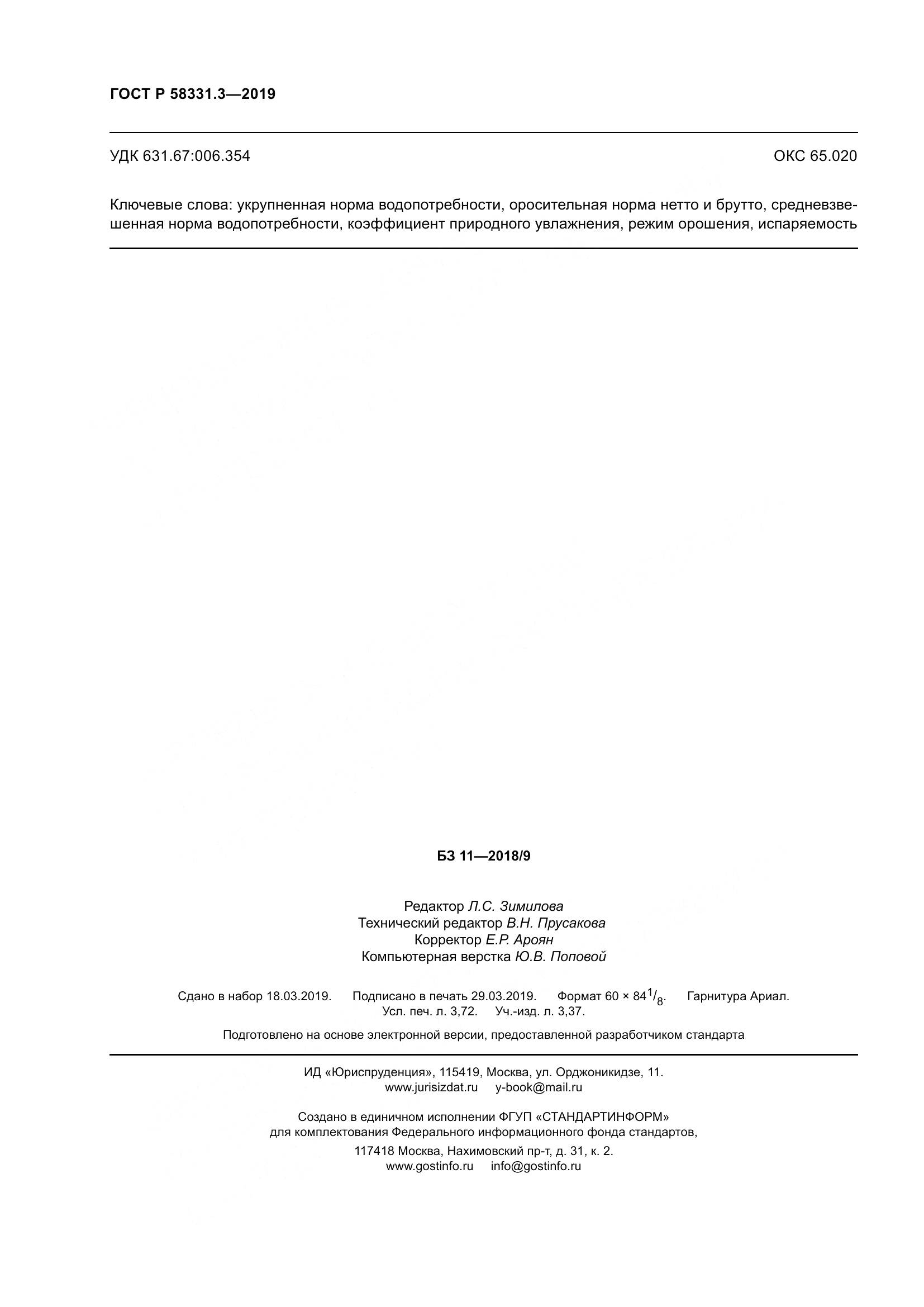 ГОСТ Р  58331.3-2019, страница 32