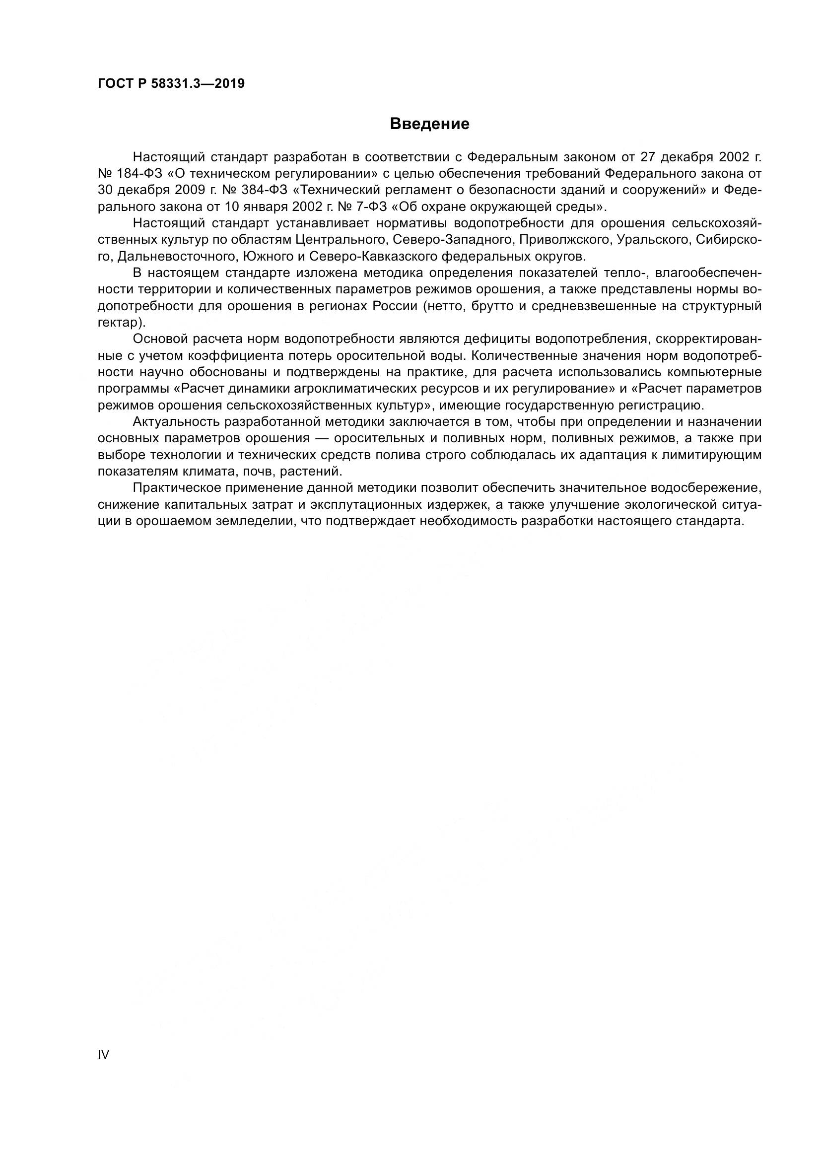 ГОСТ Р  58331.3-2019, страница 4