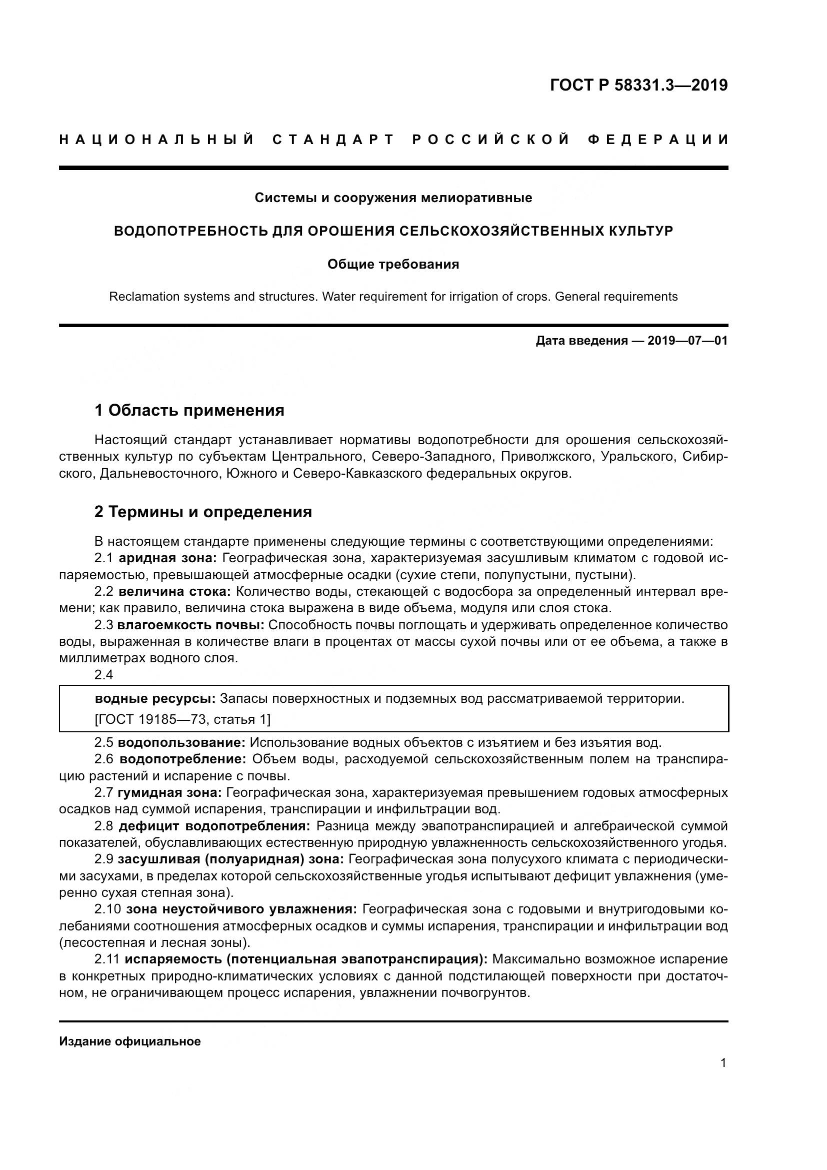 ГОСТ Р  58331.3-2019, страница 5
