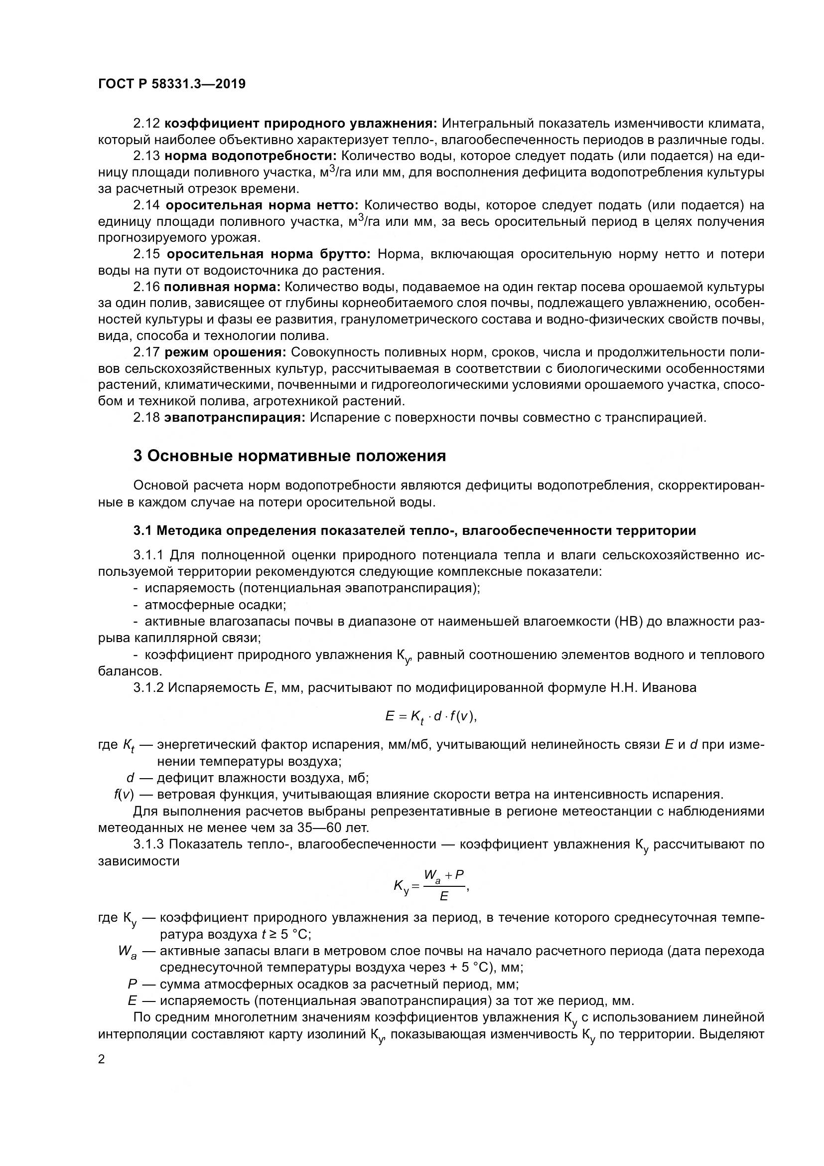 ГОСТ Р  58331.3-2019, страница 6