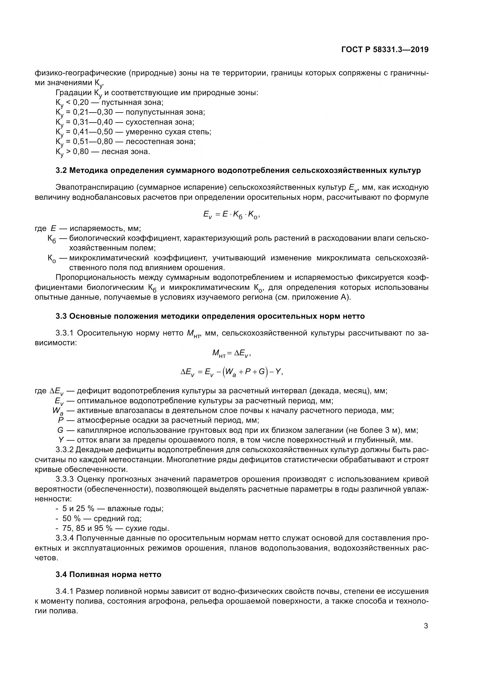 ГОСТ Р  58331.3-2019, страница 7